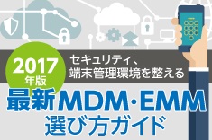 　「最新MDM・EMM」　　選び方ガイド