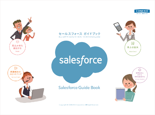 Salesforce Guide Book（セールスフォース ガイドブック）
