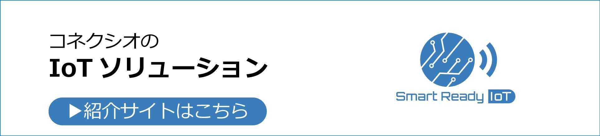 IoTソリューション紹介サイト