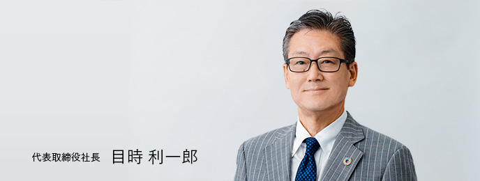 代表取締役社長