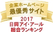 弊社サイトは日興アイ･アール株式会社の「2017年度全上場企業ホームページ充実度ランキング調査　総合ランキング最優秀企業」に選ばれました。