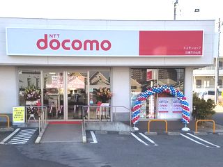 ドコモショップ日進竹の山店