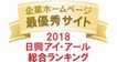 弊社サイトは日興アイ･アール株式会社の「2018年度全上場企業ホームページ充実度ランキング調査　総合ランキング最優秀企業」に選ばれました。