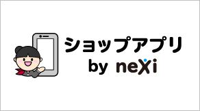 ショップアプリ by nexi