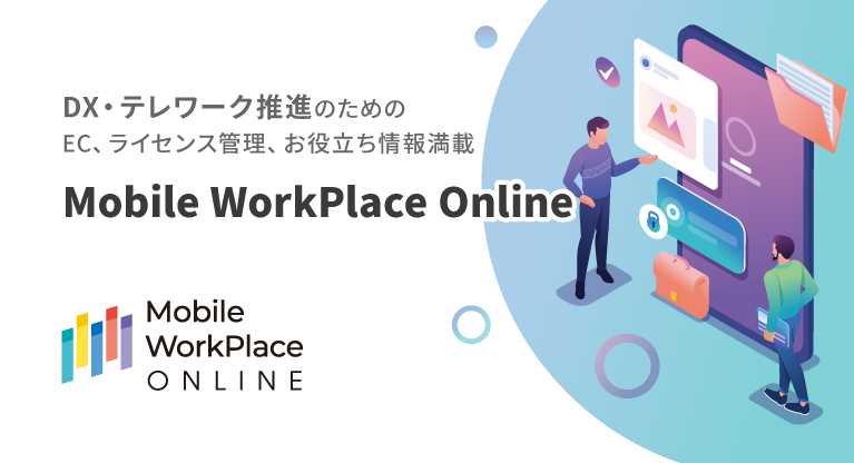 Mobile WorkPlace Online　詳細はこちら 