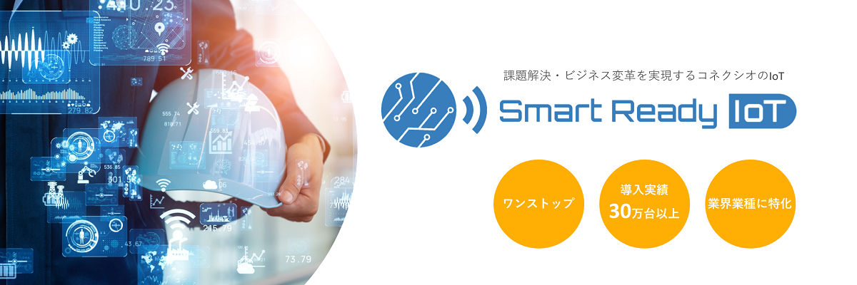 Smart Ready IoT　詳細はこちら