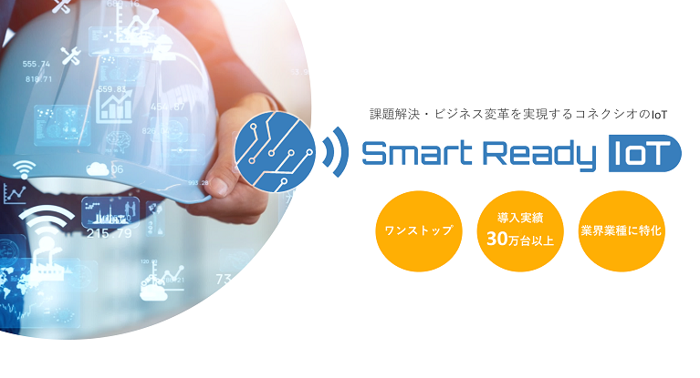 Smart Ready IoT　詳細はこちら