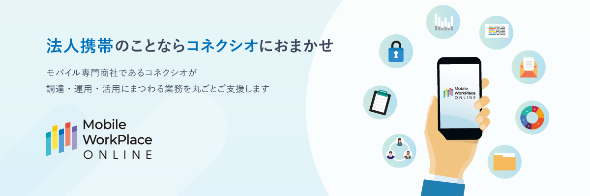 Mobile WorkPlace Online　詳細はこちら 