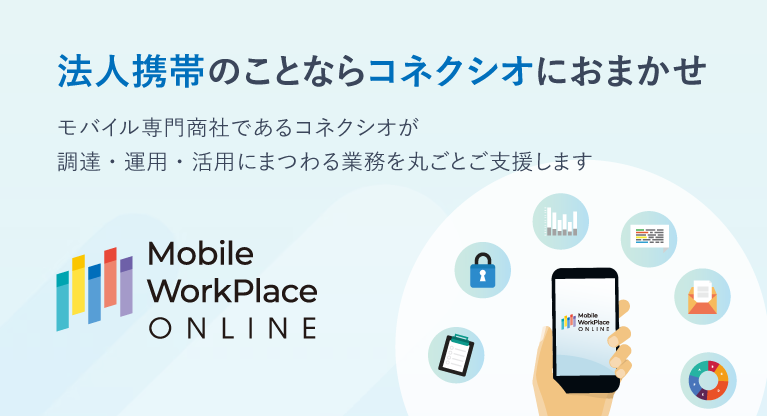 Mobile WorkPlace Online　詳細はこちら 