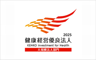 「健康経営優良法人2025（大規模法人部門）」認定