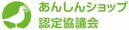 あんしんショップ認定協議会