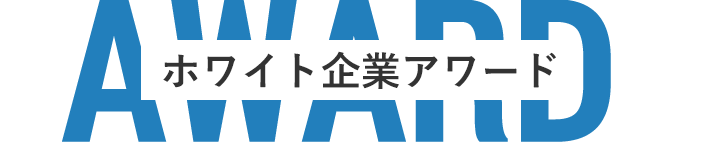 ホワイト企業ランキング13位