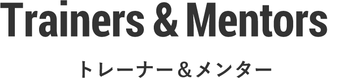 トレーナー＆メンター