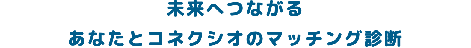 未来へつながるあなたとコネクシオのマッチング診断