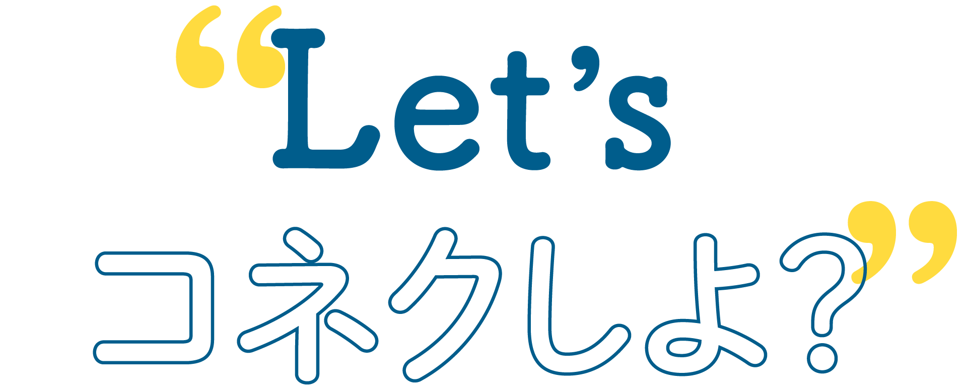 Let’s コネクしよ？