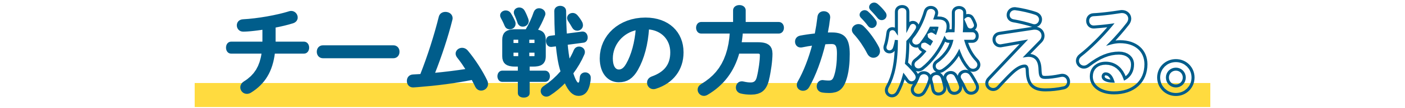 チーム戦の方が燃える。