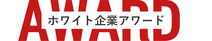 ホワイト企業ランキング13位